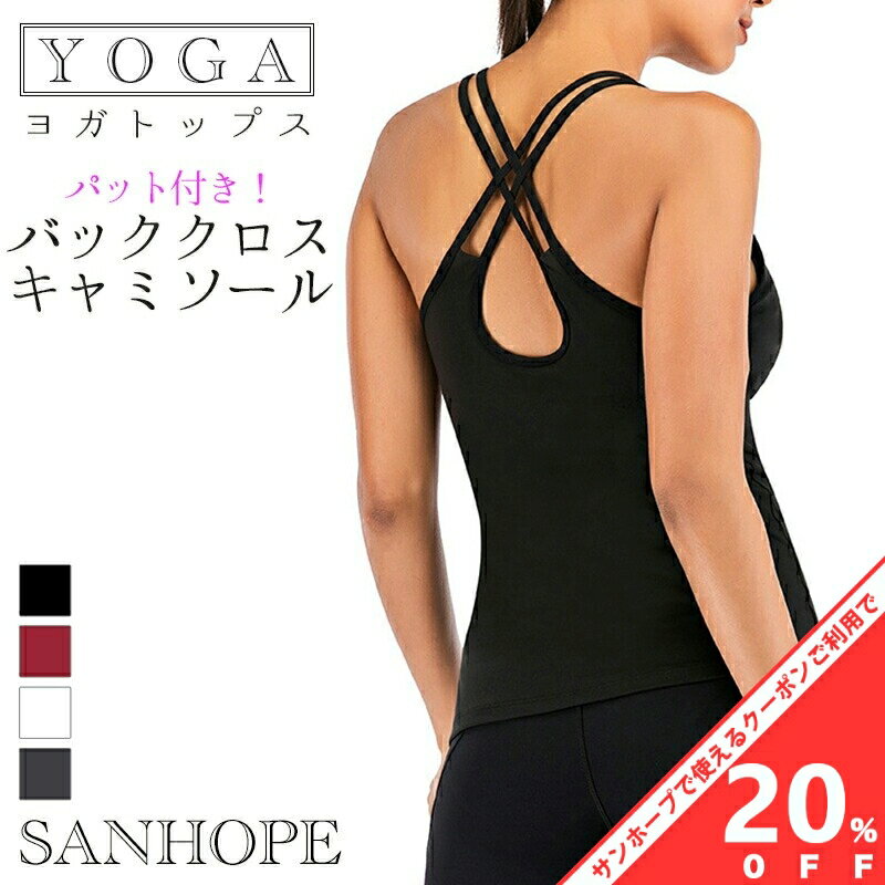 【BLACK FRIDAY★20%OFFクーポン】バッククロスキャミソール キャミソール ヨガウェア パット付き ブラトップ ヨガウェア スポーツウェア トレーニングウェア ジムウェア トップス ボトムス YD-70