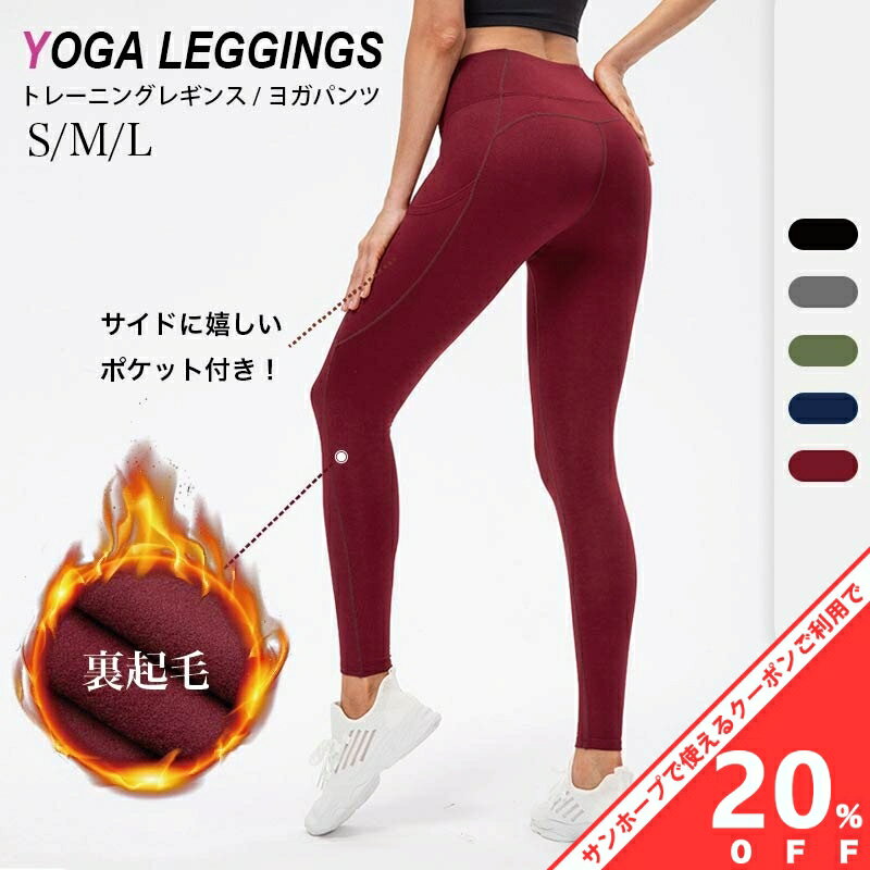 【BLACK FRIDAY★20%OFFクーポン】ヨガウェア ヨガパンツ レギンス スポーツウェア 裏起毛 ポケット付きトレーニングウェア ジムウェア ボトムス 無地 ブラック グレー グリーン レッド ブルー QD62