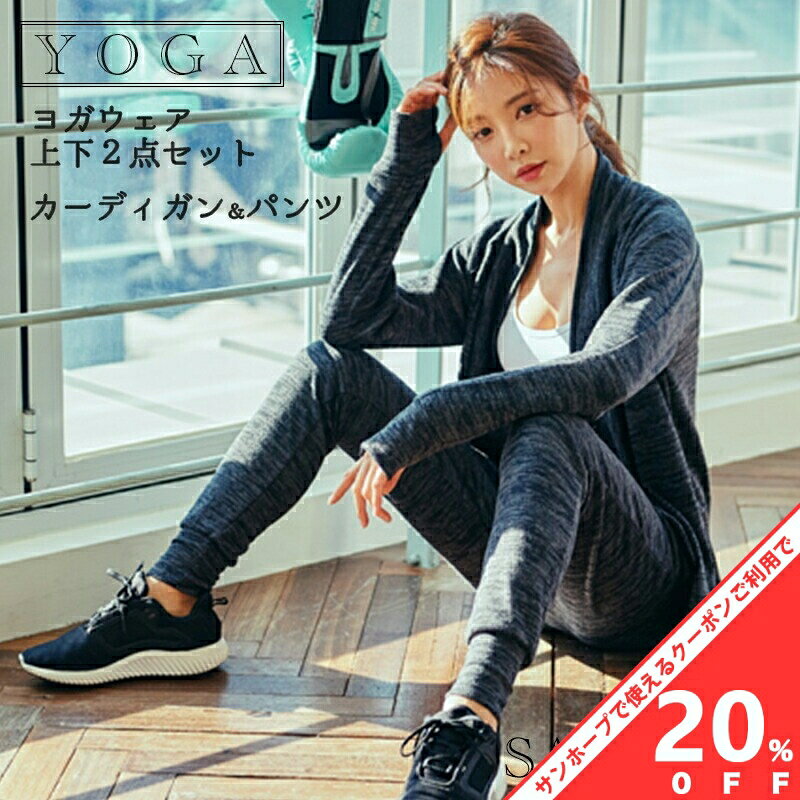 【BLACK FRIDAY★20%OFFクーポン】ヨガウェア上下セット 上着 パンツ ヨガウェア スポーツウェア セット 上下セット トレーニングウェア スウェット ジムウェア トップス ボトムス フリーサイズ A1901