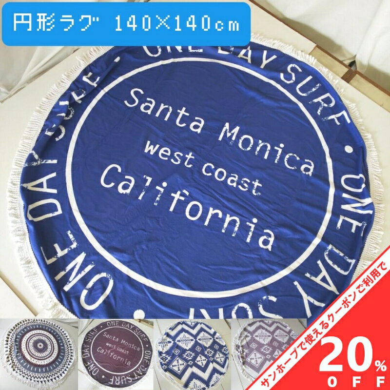 【BLACK FRIDAY★20%OFFクーポン】ラウンドビーチタオル ビーチマット ラグ 円形 140cm ビーチタオル タオル レジャーシート マルチラグ インスタ おしゃれ かわいい アジアンテイスト エスニック インド綿タイプ ナチュラルテイスト キャンプ 女子会 ゆるキャン