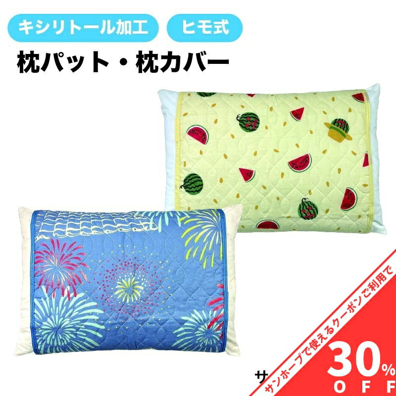 【BLACK FRIDAY★30%OFFクーポン】枕カバー 枕ッパッド ヒモ式 48cm×70cm 涼綿クール 夏柄 丸洗いOK フ..