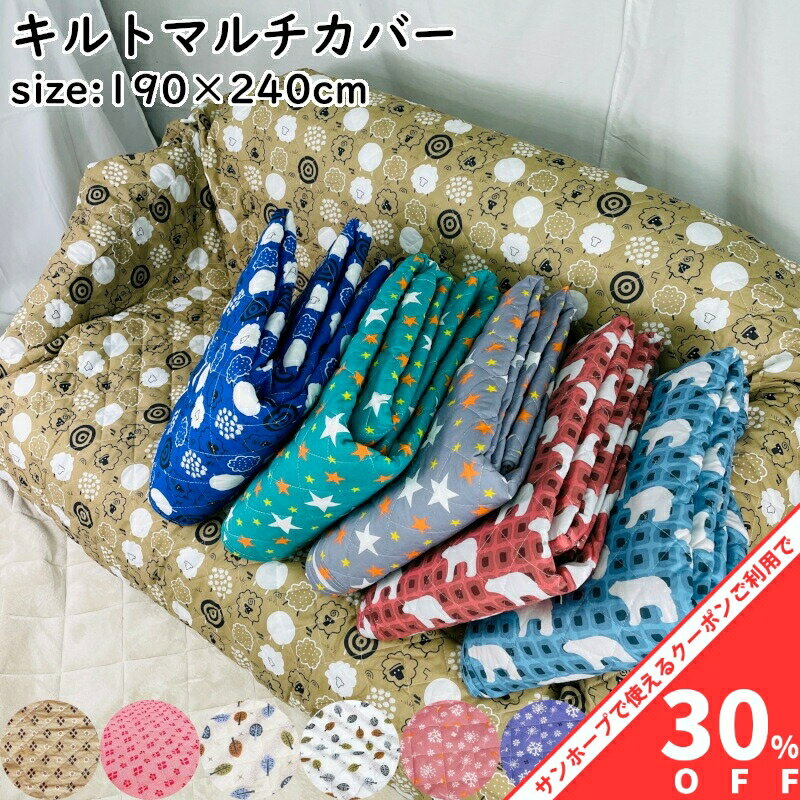 【BLACK FRIDAY★30%OFFクーポン】長方形 キルト マルチカバー 190×240cm ソファーカバー ソファ ベッド..