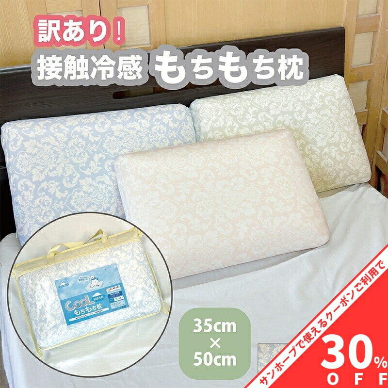 【BLACK FRIDAY★30%OFFクーポン】【訳あり】接触冷感 もちもち枕 35×50cm 洗えるカバー付き ウレタン枕 高反発 パステル くすみカラー ペイズリー柄 ブルー グリーン イエロー ウレタンフォーム100％