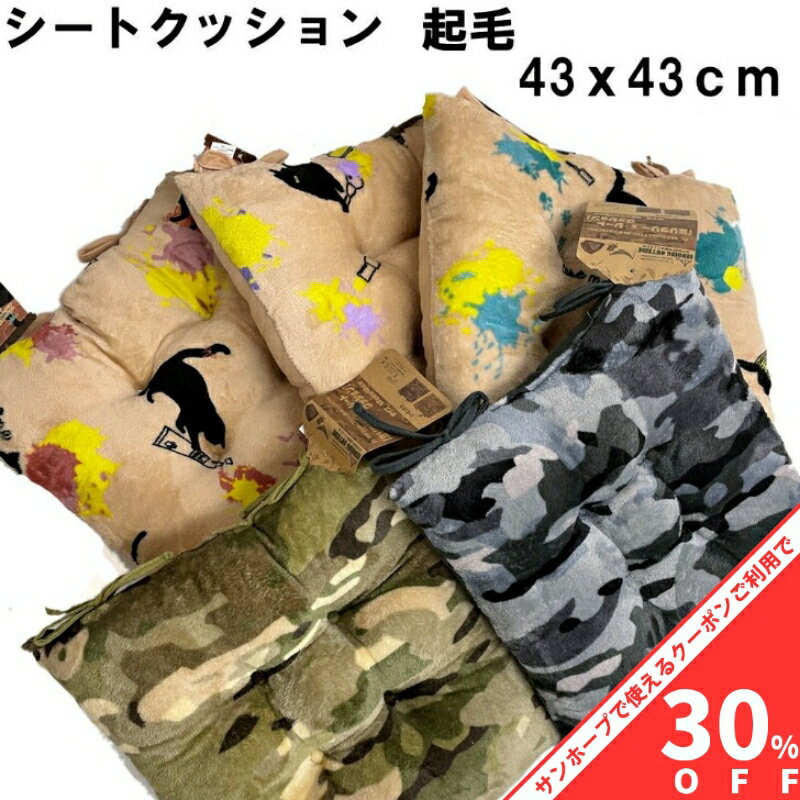 【BLACK FRIDAY★30%OFFクーポン】シートクッション 起毛 43×43cm ひも付き カモフラージュ ネコ 迷彩 ..