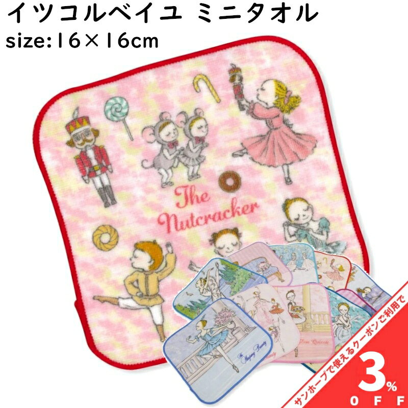 乐天商城 - 24日20時〜【習い事応援★3%OFFクーポン】イツコルベイユ ミニタオル 約16×16cm バレエ かわいい ハンカチタオル ギフト 卒業 プレゼント