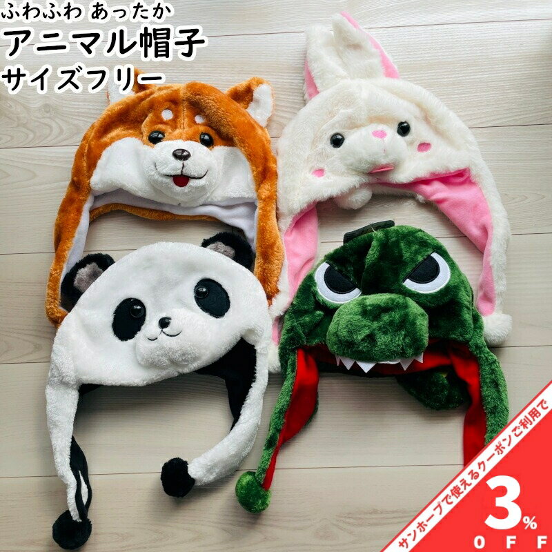 【家計応援★3%OFFクーポン】アニマル帽子 サイズ フリー ふわふわ あったか ハロウ...