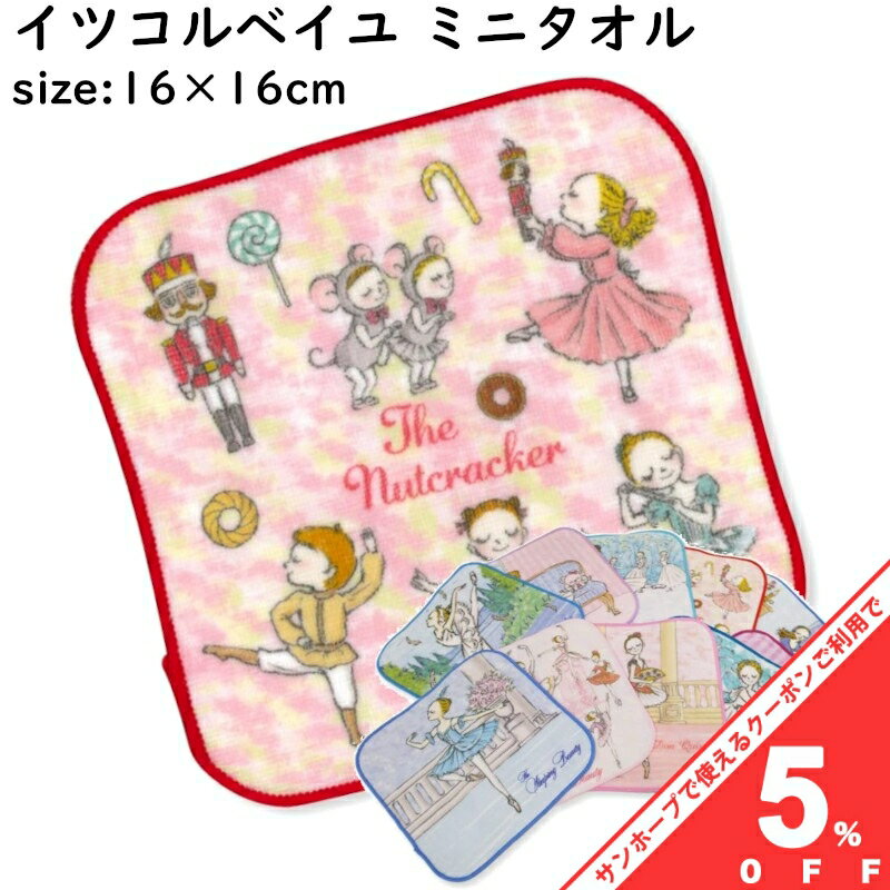 【お買い物マラソン★5%OFFクーポン】イツコルベイユ ミニタオル 約16×16cm バレエ かわいい ハンカチタオル ギフト 卒業 プレゼント