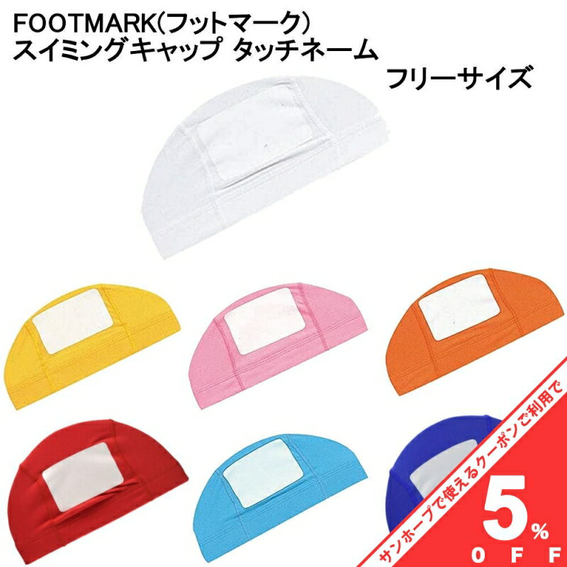 フットマーク スイムキャップ タッチネーム フリーサイズ 型番 101115 名前が書ける ネーム付き PBT素材 キャップ FOOT MARK 水泳帽子 水泳帽 スイミングキャップ レディース メンズ キッズ シンプル プール 水泳 大人 子供