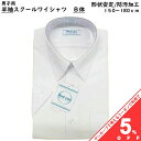 【お買い物マラソン★5%OFFクーポン】男子 スクールシャツ 半袖 B体 150 160 170 180 ホワイト 白 透け防止 形状安定 学校 中学校 高校 ...