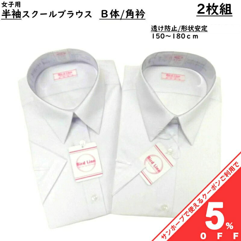 【お買い物マラソン★5%OFFクーポン】【 2枚組 】女子 スクールブラウス 半袖 B体 角衿 ホワイト 白 形態安定加工 返品不可 中学生 高校生 ティーンズ ファッション 半袖シャツ スクール Yシャツ スクールシャツ 制服 ワイシャツ レディース