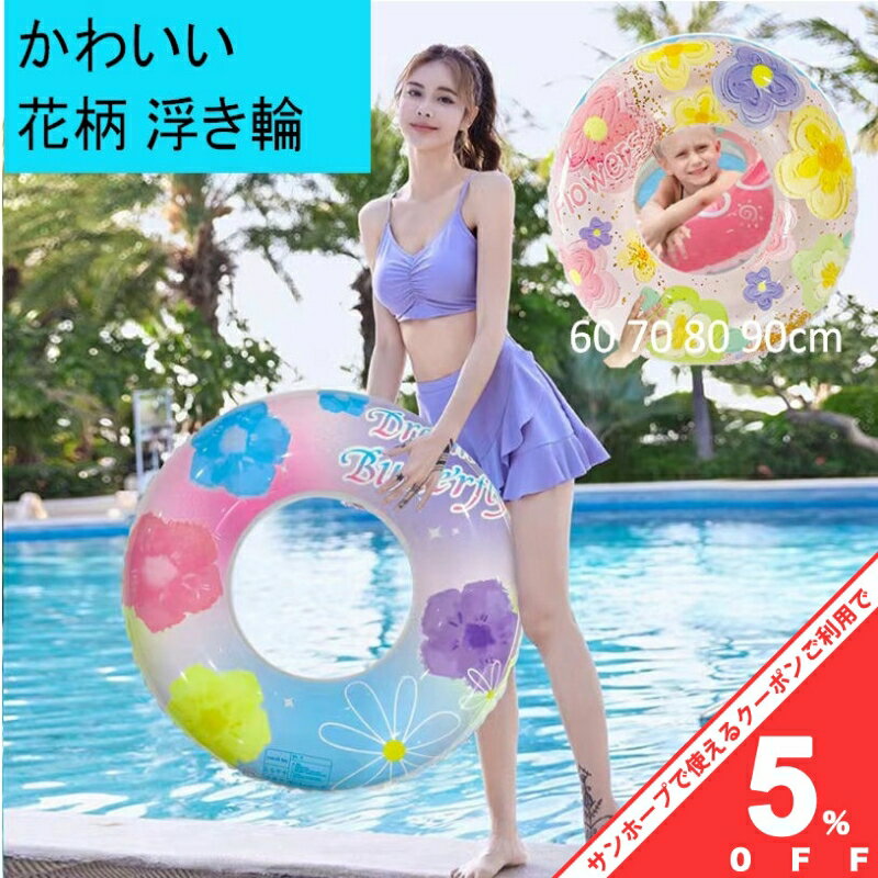 【お買い物マラソン★5%OFFクーポン】浮き輪 花柄 取っ手なし 夏 レジャー プール 海 プールグッズ 海グッズ レインボーカラーのサムネイル
