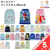キャラクター ラップタオル 80x110cm 80cm丈 巻きタオル 男の子 女の子 子ども キッズ プール 小学生 中学生 学校 水泳 スイミング 海水浴 ジブリ ディズニー サンリオ キティ マイメロ ミニオン マリオ 子供用