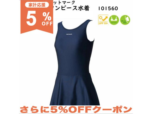 【5%OFF★家計応援】スカート付ワンピース水着 FOOTMARK フットマーク 120～3L 101560 スクール 水着 女子 ネイビー 紺 女子 女児 小学生 中学生 日本体育連盟推薦 水着専門企業