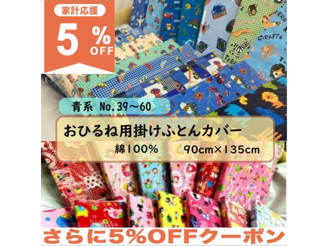 【5%OFF★家計応援】おひるね用 掛けふとん カバー フアスナー式　No.39～51 幼稚園 保育園 お昼寝用 90×135cm 綿100％ のりもの柄 ブルー系 男の子 女の子