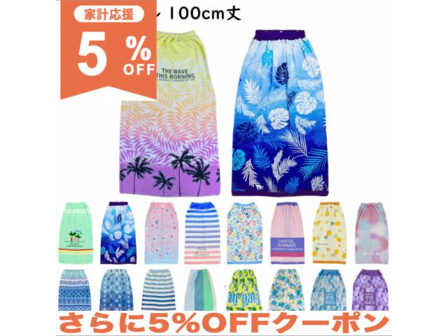 【5%OFF★家計応援】ラップタオル 巻きタオル 100cm