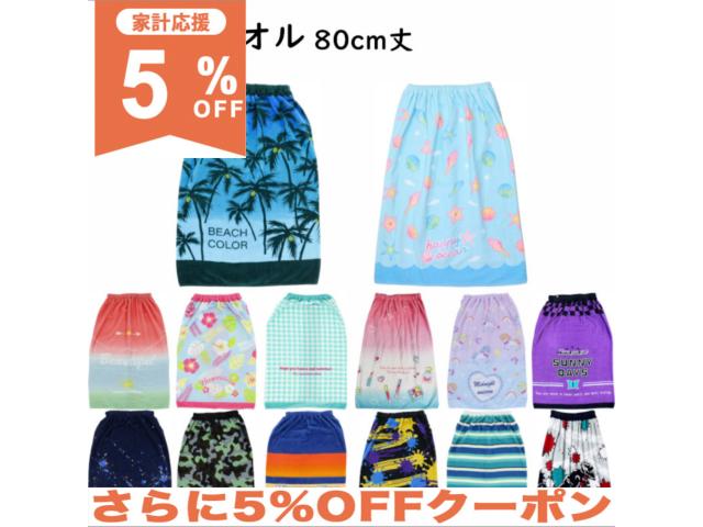 【5%OFF★家計応援】ラップタオル 巻