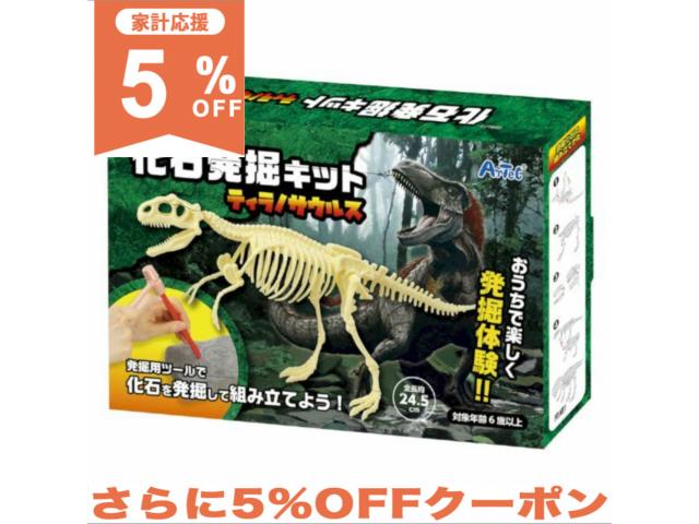 【5%OFF★家計応援】アーテック 化石発掘キット ティラノサウルス 009472 発掘 自由研究　知育　玩具