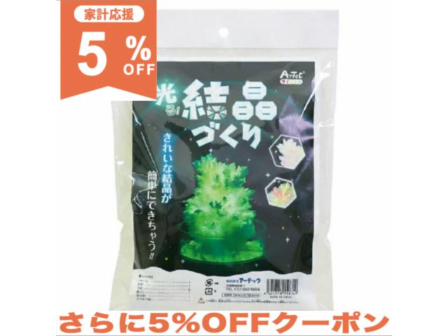 【5%OFF★家計応援】アーテック 光る！結晶づくり 実験 自由研究 観察 実験キット　知育　玩具