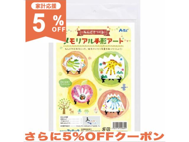 楽天サンホープ【5％OFF★家計応援】アーテック ねんどでつくる メモリアル手形アート 055869 手作り 思い出作り 手形キット　知育玩具