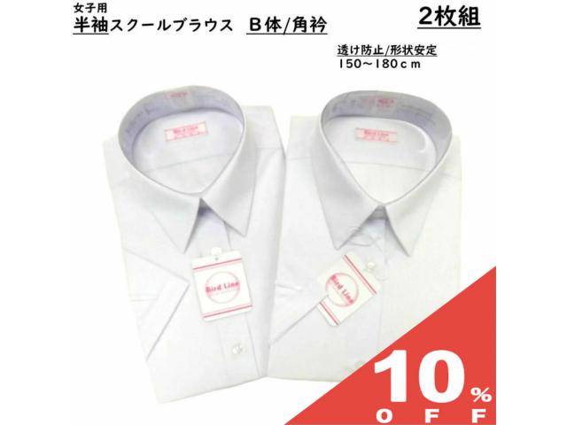 【10%OFF★27日まで】【 2枚組 】女子 スクールブラウス 半袖 B体 角衿 ホワイト 白 形態安定加工 返品不可 中学生 高校生 ティーンズ ファッション 半袖シャツ スクール Yシャツ スクールシャツ 制服 ワイシャツ レディース