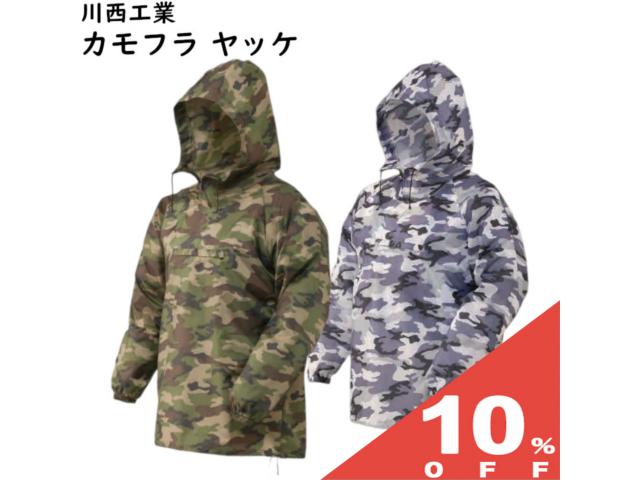 【10%OFF★27日まで】迷彩 カモフラ ヤッケ 川西工業 #4300 撥水加工 レインコート レインスーツ レインジャケット 雨 梅雨 防風 防汚 UNISEX 男女兼用 メンズ レディース アウトドア 釣り キャンプ フェス