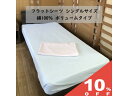 【10 OFF★27日まで】綿100％ フラットシーツ シーツ シンカーパイル ボリュームタイプ シングルサイズ 150cm×250cm