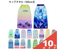 【10%OFF★27日まで】ラップタオル 巻きタオル 100