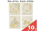 【10%OFF★27日まで】すみっコぐらし セルロースクロスタオル 20×17cm キャラクター タオル セルロース 綿 天然素材 エコ 環境にやさしい　吸水性抜群 多用途 すみっコ すみっこ サンエックス