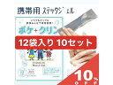 アルコール配合 アルコールハンドジェル ポケクリン 使い捨てタイプ 12本入り 10セット 日本製 個別包装 除菌 防菌 感染予防 携帯用 便利 簡単 手軽　　販促品　ギフト　イベント　プレゼント