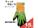 【15%OFF★27日まで】フィットグローブ グリーン　1双組 園芸用 作業用 手袋 #2533 川西工業