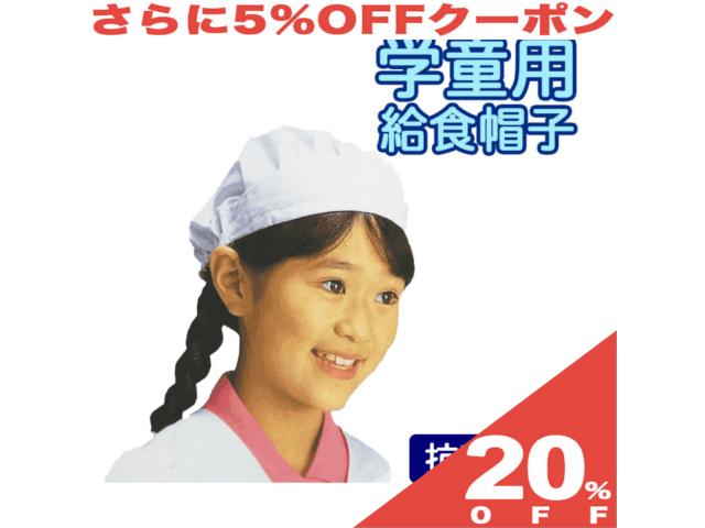 【20%OFF★6/11まで】給食 帽子 学童用帽子 白 小さな賄いさん SJ-04-D-01