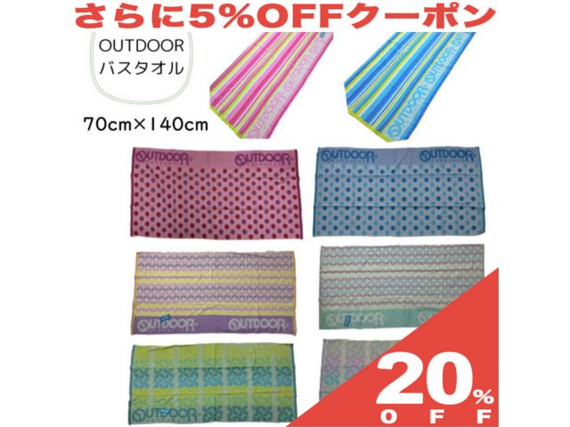 【20 OFF★6/11まで】綿100％ 大判 バスタオル 70×140cm 綿100 OUTDOOR Products アウトドアプロダクツ ブランド 大判タオル タオル