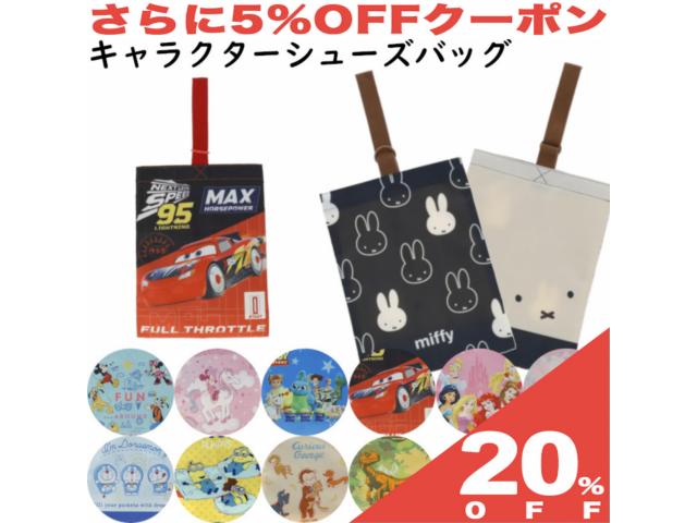 【20%OFF★6/11まで】シューズバッグ 上履き入れ 撥水加工 再生ポリエステル キャラクター 縦29×横22×底8cm キッズ ディズニー サンリオ ジョージ ジュラシック 恐竜 ミッフィー ミニオン プリンセス カーズ 入園 入学 準備 新学期