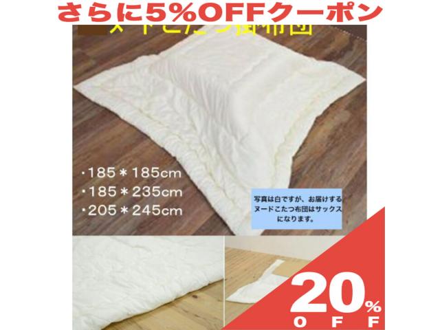 【20%OFF★6/11まで】ヌード こたつ 布団 205×245cm 白 （側寸220×260cm）ボリューム 中綿2Kg カバーをご使用ください 大判 長方形 こたつ布団