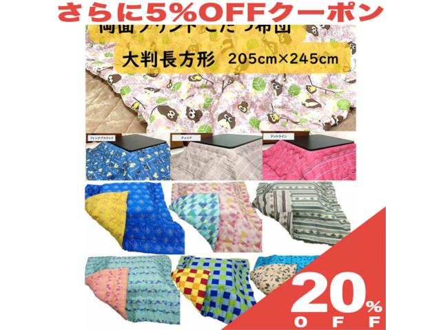 【20%OFF★6/11まで】こたつ布団 大判 205×245cm (側寸220×260cm) 長方形 リバーシブル 両面色違い 選べる6柄 おしゃれ かわいい こたつ コタツ 布団 ふとん こたつ掛け布団 コットン 綿 ポリエステル