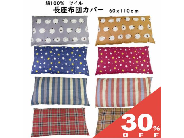 【30%OFF★6/11まで】長座布団カバー 6