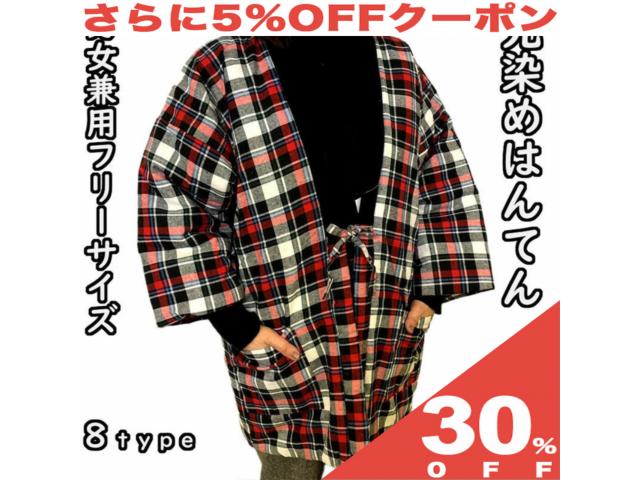 【30%OFF★6/11まで】はんてん ハンテン 半纏 先染め 綿入 長袖 レディース 婦人 紳士 メンズ チェック 格子 レッド 赤 ブラック 黒 オレンジ フリーサイズ 大きめ ゆったりサイズ 部屋着 ルームウェア あったか あたたか 暖か 防寒 ギフト