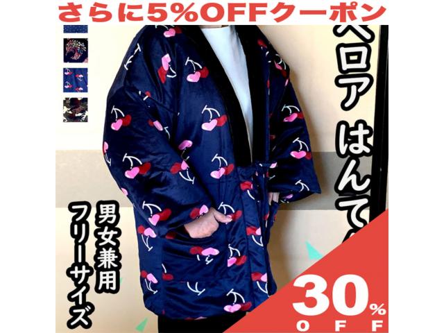 【30%OFF★6/11まで】はんてん ハンテン 袢纏 綿入 長袖 レディース 婦人 ベロア プリント ドット柄 チェリー柄 フラ…