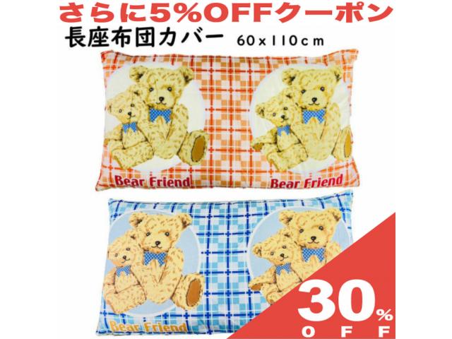 【30%OFF★6/11まで】【訳あり】 長座布団カバー 60×110cm 綿100％ くま チェック テディベア パステル ブルー オレンジ 春 夏 オールシーズン カバー 長座布団 座布団 カバー zt110