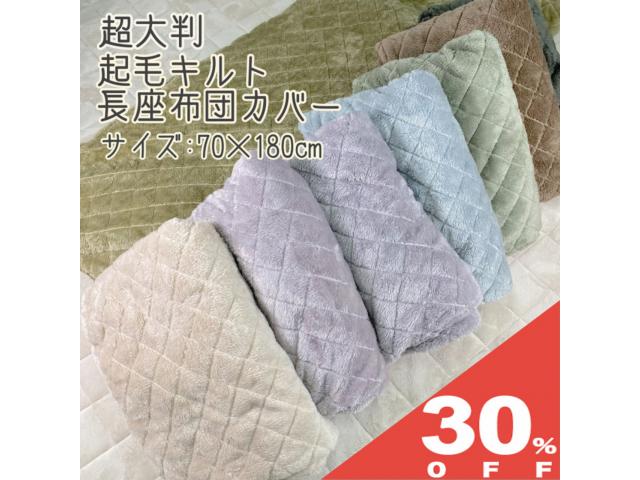 【30%OFF★6/11まで】キルト起毛 超大