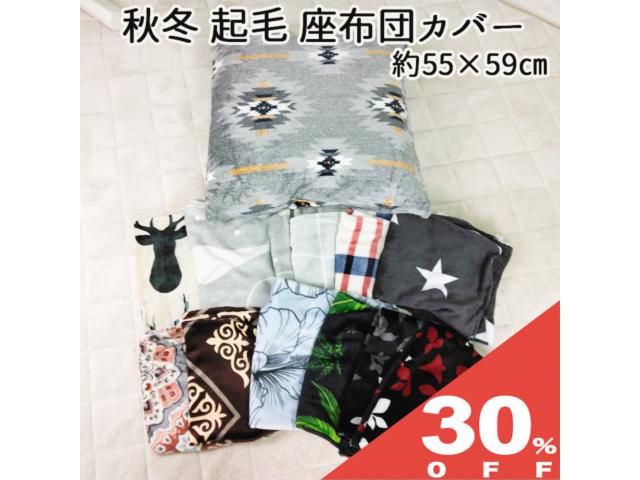 【30%OFF★6/11まで】クッションカバ