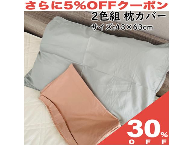 枕カバー 43×63cm 綿100％ ピンク ブルー ツイル 無地 ピローケース かぶせ式 シンプル コットン 2枚セット 2枚組 普段 来客 日常 洗い替え IN4300