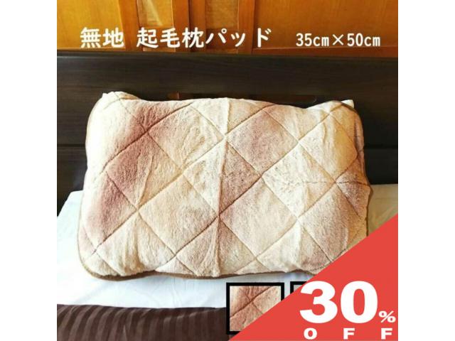 【30%OFF★6/11まで】枕パッド 冬 ピローパッド 枕カバー 35×50cm 無地タイプ 白 オーロラブラウン ホワイト ふんわり起毛 あったか 暖か 冬用 マイクロファイバー なめらか やわらか マクラパッド まくらパッド 洗える mcw3550