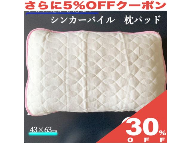 【30%OFF★6/11まで】ピローパッド 枕パッド 43×63cm クリーム ふちピンク シンカー パイル マクラパッド まくらパッド 年間使える 枕カバー まくら 枕パット オールシーズン 夏用 mc4363