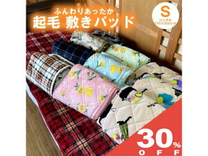 【30%OFF★27日まで】あったか あたたか 冬物 起毛 敷きパッド シングル 100x205cm チェック 猫 フラワー カモフラージュ 迷彩 ネコ ふわふわ モコモコ ふんわり 防寒 シーツ 敷布 敷き毛布