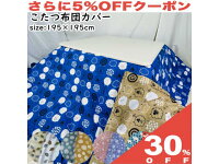 【30%OFF★27日まで】こたつ布団カバー 195×195cm 正方形 リバーシブル 両面色違い ...