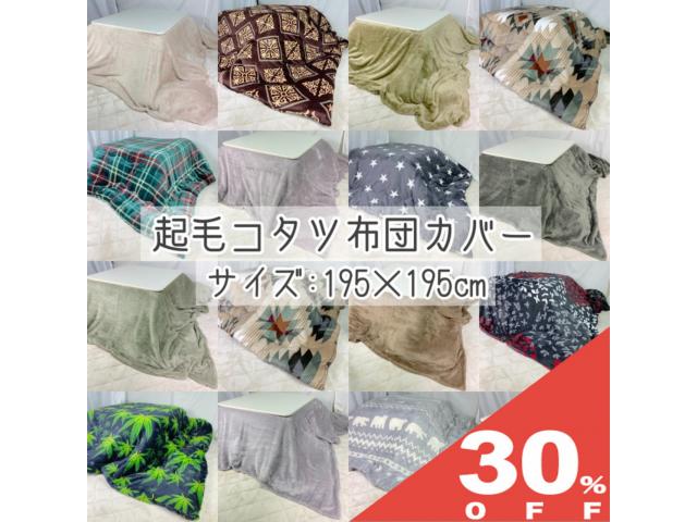 【30%OFF★6/11まで】こたつ布団カバー 195 195cm 正方形 起毛 プリント 無地 起毛 ファスナー付き 洗濯 洗える おしゃれ かわいい こたつ コタツ 布団 ふとん カバー あったかい あったか 暖か…