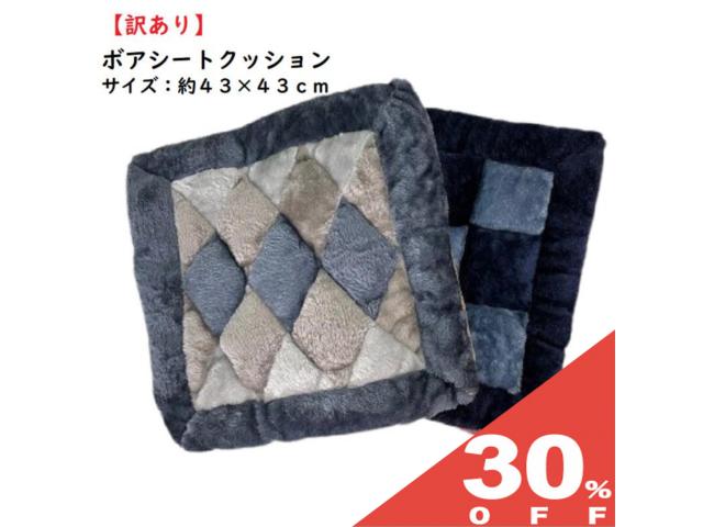 【30%OFF★6/11まで】【訳あり】シートクッション　43＊43cm　起毛　ひし形　ダイヤ　ブロック　あったかボア素材　ふんわり