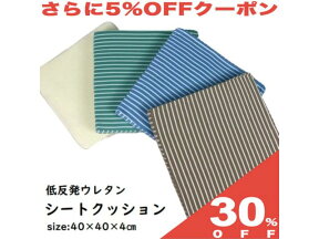 【30%OFF★27日まで】低反発 ウレタン シートクッション 40×40×4cm ストライプ ボーダー 座布団 ダイニング カバー式