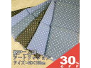 【30%OFF★27日まで】綿デニム調 シートクッション ロング 43×130cm 水玉 スター オフィスクッション ソファー